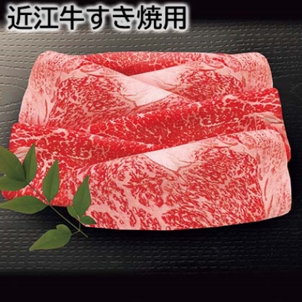 近江牛すき焼用 500g（ロース・モモ・バラ）