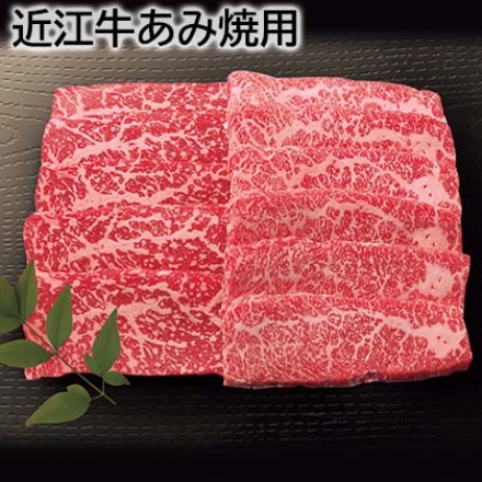 近江牛あみ焼用 500g（モモ・バラ）
