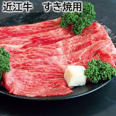 近江牛 すき焼用 450g（モモ・バラ）、牛脂付