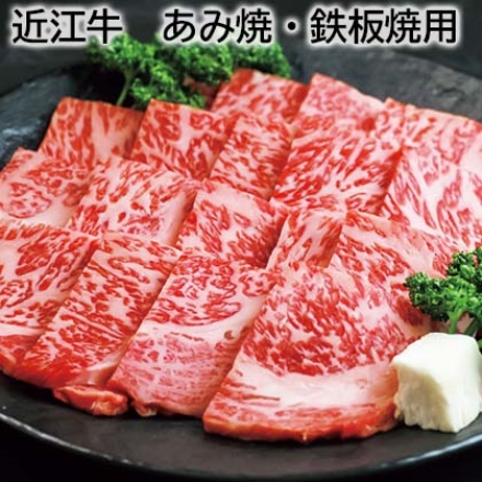 近江牛 あみ焼・鉄板焼用 ロース450g、牛脂付