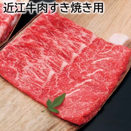 近江牛肉すき焼き用 500g（モモ・バラ）
