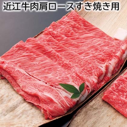 近江牛肉肩ロースすき焼き用 700g