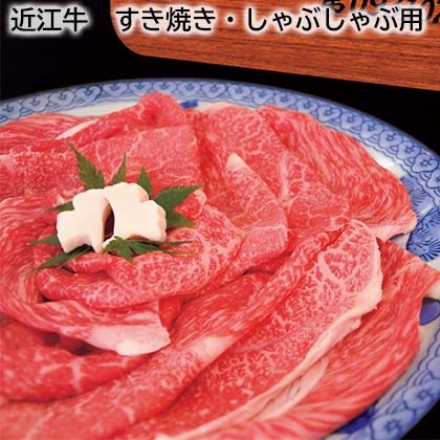 近江牛 すき焼き・しゃぶしゃぶ用 ロース200g、モモまたはウデ200g、牛脂付
