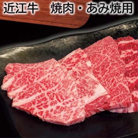 近江牛 焼肉・あみ焼用 400g（ロース・モモ・バラ）