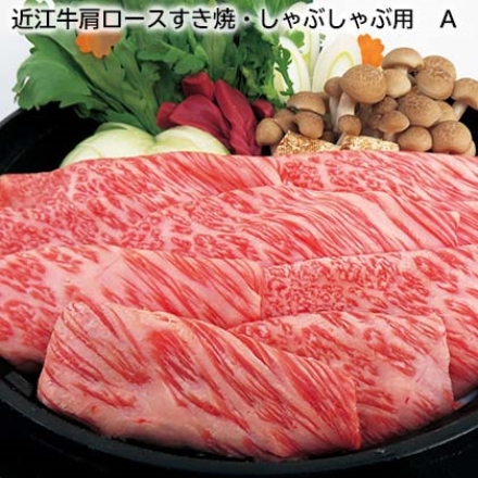 近江牛肩ロースすき焼・しゃぶしゃぶ用 Ａ 500g、牛脂付