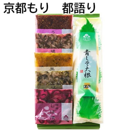 京都もり 都語り 青しそ大根1／2本、うり茶漬・嵯峨嵐山漬・黒ごま沢庵・味すぐき・嵯峨しば漬 各40g