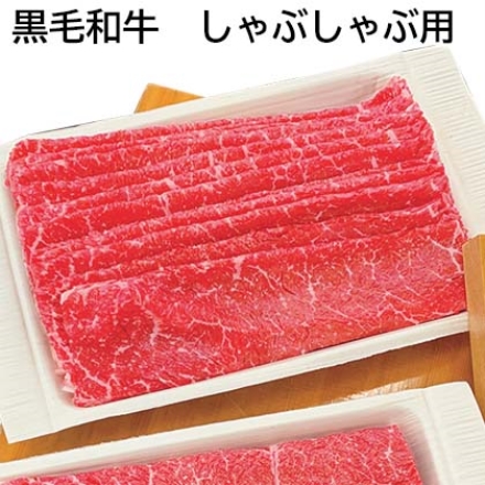 黒毛和牛 しゃぶしゃぶ用 モモ400g