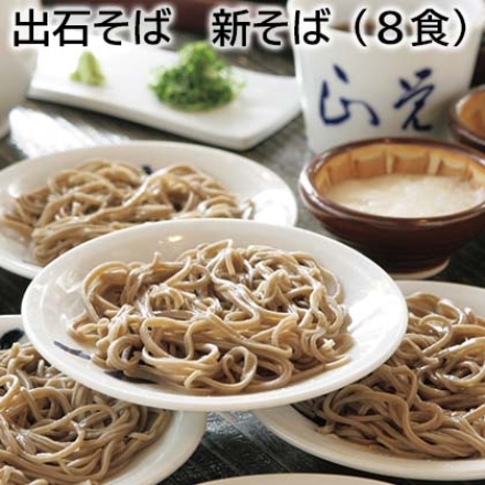 出石そば 新そば（8食）