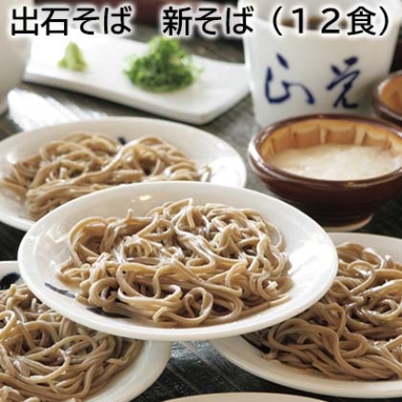 出石そば 新そば（12食）
