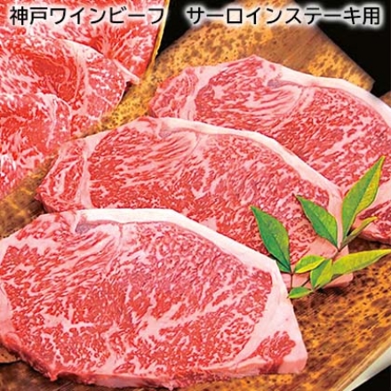 神戸ワインビーフ サーロインステーキ用 540g（3枚）