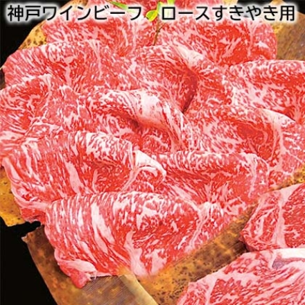 神戸ワインビーフ ロースすきやき用 550g