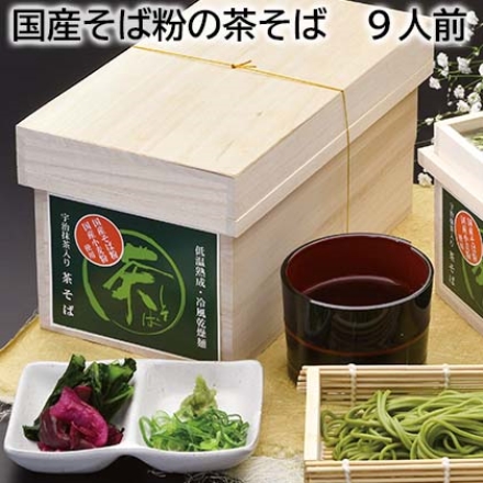 国産そば粉の茶そば 9人前