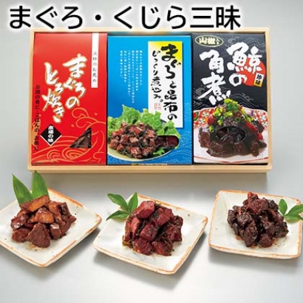 まぐろ・くじら三昧 まぐろのとろ炊き130g、山椒入り鯨の角煮140g、まぐろと昆布のじっくり煮込み160g