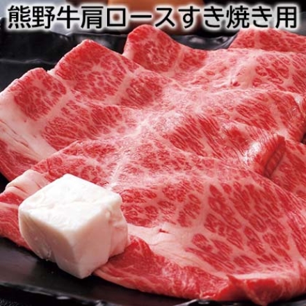 熊野牛肩ロースすき焼き用 350g、牛脂付