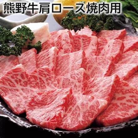 熊野牛肩ロース焼肉用 350g、牛脂付