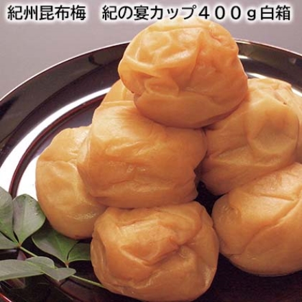 紀州昆布梅 紀の宴カップ400ｇ白箱