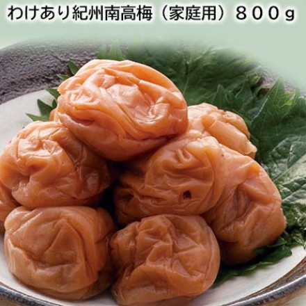 わけあり紀州南高梅（家庭用）800ｇ