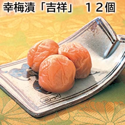 幸梅漬「 吉祥 」 12個