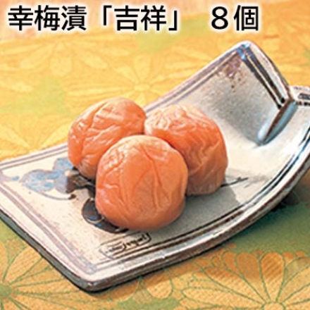 幸梅漬「 吉祥 」 8個