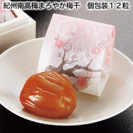 紀州南高梅まろやか梅干 個包装12粒