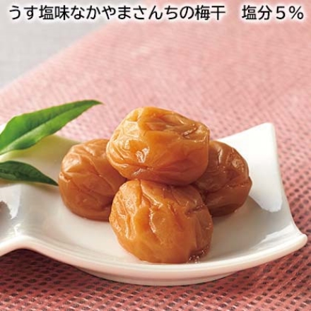 うす塩味なかやまさんちの梅干 塩分5％ 800g（約塩分5％）
