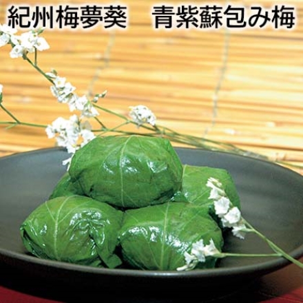 紀州梅夢葵 青紫蘇包み梅 375g（約塩分8％：25粒）