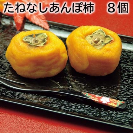 たねなしあんぽ柿 8個