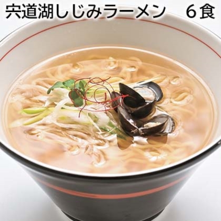 宍道湖しじみラーメン 6食