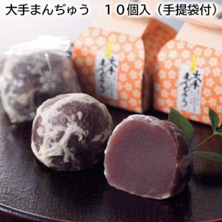 大手まんぢゅう 10個入（手提袋付）