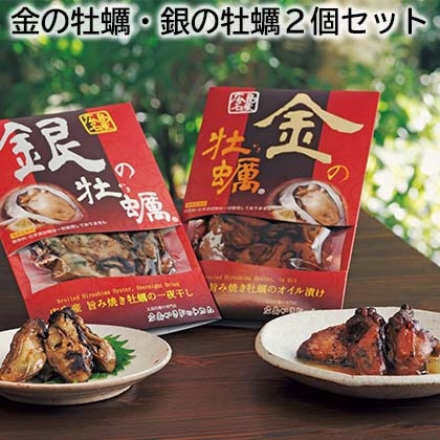 金の牡蠣・銀の牡蠣2個セット