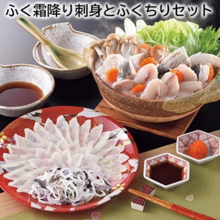 ふく霜降り刺身とふくちりセット まふぐ霜降り刺身45g・とらふぐ皮20g（22cmプラスチック皿）、ふぐちり200g（シロサバフグ切身・トラフグアラ 各100g）、ふくポン酢・もみじおろし 各10g×4