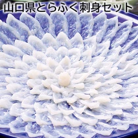 山口県とらふく刺身セット とらふく刺身170g（30cm高台プラスチック皿）、とらふく皮湯引き100g、ふく醤油ぽん酢150ml、もみじおろし16g、刻みねぎ・ねぎ芯付