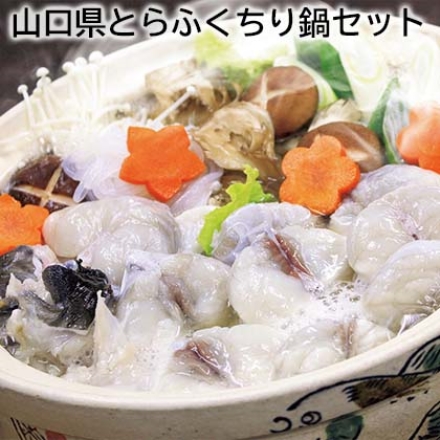 山口県とらふくちり鍋セット とらふくちり500g、ふく鍋だしの素60g×2、（ぽん酢・もみじおろし）4袋