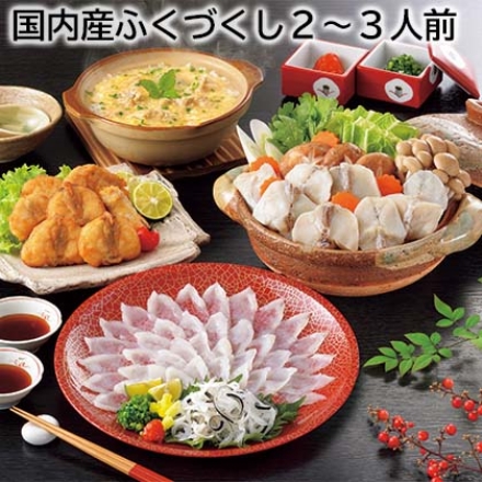 国内産ふくづくし2～3人前