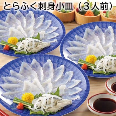 とらふく刺身小皿（3人前）