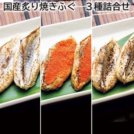 国産炙り焼きふぐ 3種詰合せ