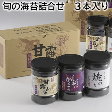 旬の海苔詰合せ 3本入り