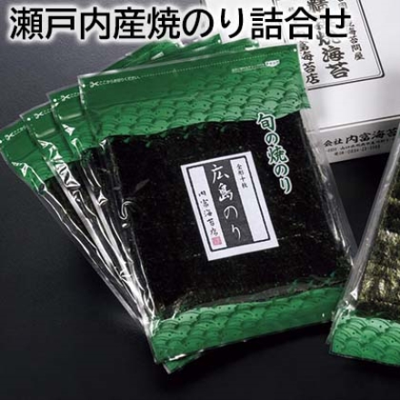 瀬戸内産焼のり詰合せ 兵庫・岡山・広島・香川 各10枚