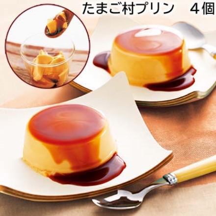 たまご村プリン 4個