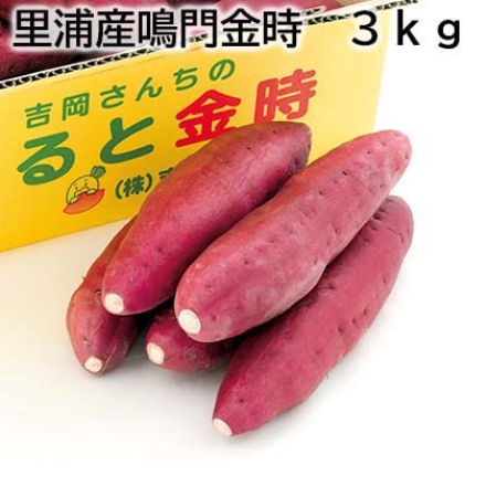 里浦産鳴門金時 3ｋｇ