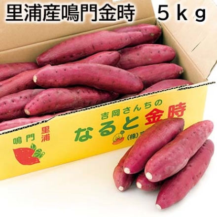 里浦産鳴門金時 5ｋｇ