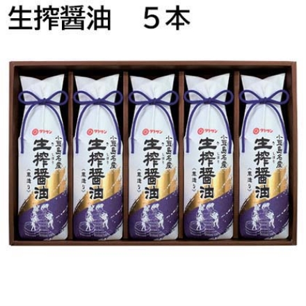 生搾醤油 5本