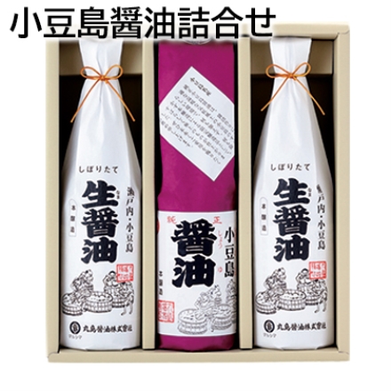 小豆島醤油詰合せ 生（なま）醤油720ml×2、小豆島醤油720ml