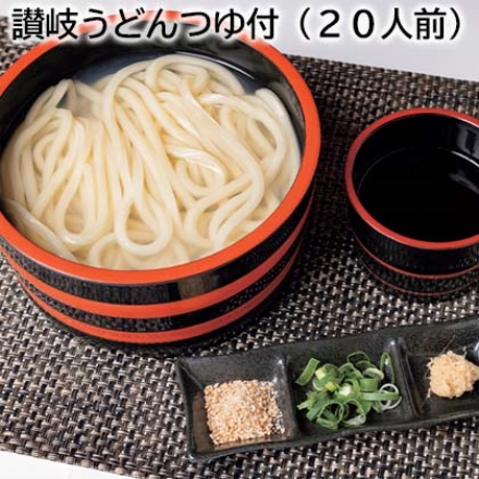 讃岐うどんつゆ付（20人前）