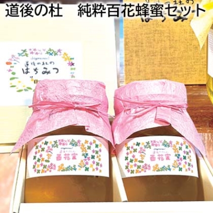 道後の杜 純粋百花蜂蜜セット 純粋百花はちみつ500g×2