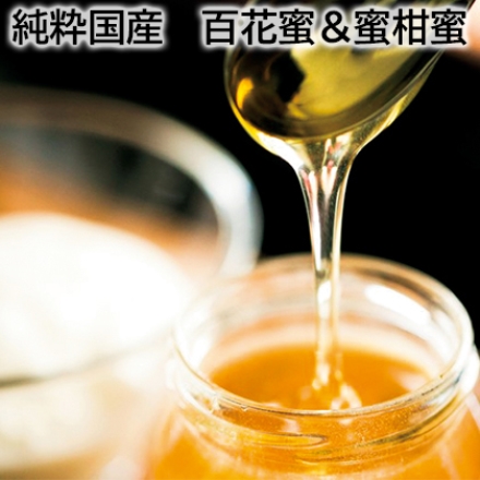 純粋国産 百花蜜＆蜜柑蜜 百花蜜・蜜柑蜜 各300g