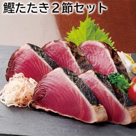 鰹たたき2節セット