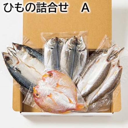 ひもの詰合せ Ａ 真あじ・かます 各140g(2枚)、れんこ鯛140g、さば150g