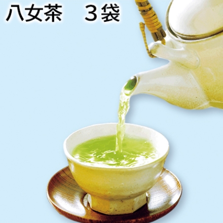 八女茶 3袋