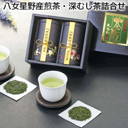 八女星野産煎茶・深むし茶詰合せ 煎茶100g、深むし茶80g